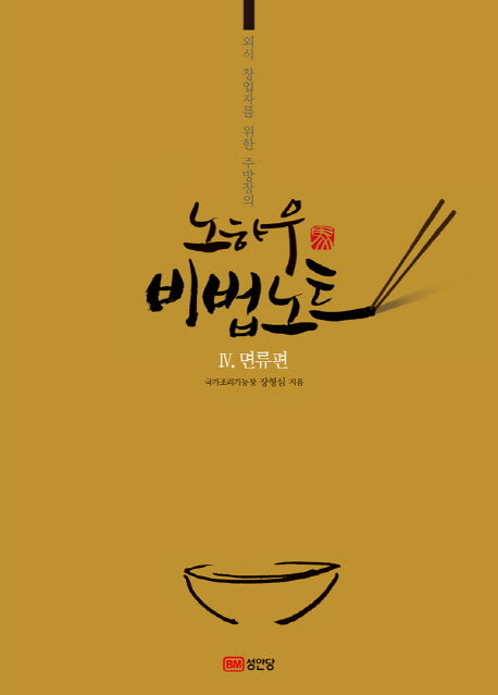 노하우 비법노트 4: 면류편(외식 창업자를 위한 주방장의)