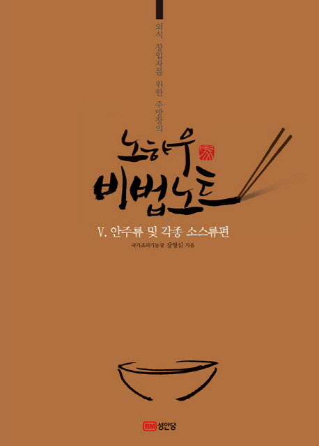 노하우 비법노트 5: 안주류 및 각종 소스류편(외식 창업자를 위한 주방장의)