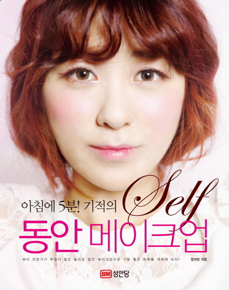 셀프 동안 메이크업(아침에 5분! 기적의)