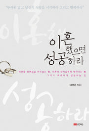 이혼했으면 성공하라
