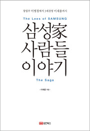 삼성가 사람들 이야기(양장본 HardCover)