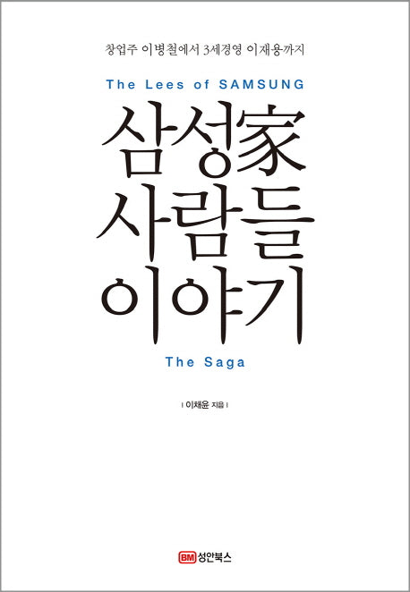삼성가 사람들 이야기(양장본 HardCover)