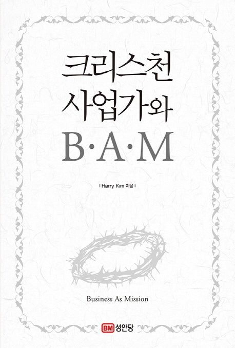 크리스천 사업가와 B.A.M