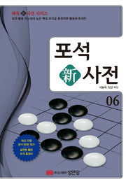 포석 신사전 6(바둑신사전 시리즈 6)