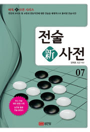 전술 신사전 7(바둑신사전 시리즈 7)