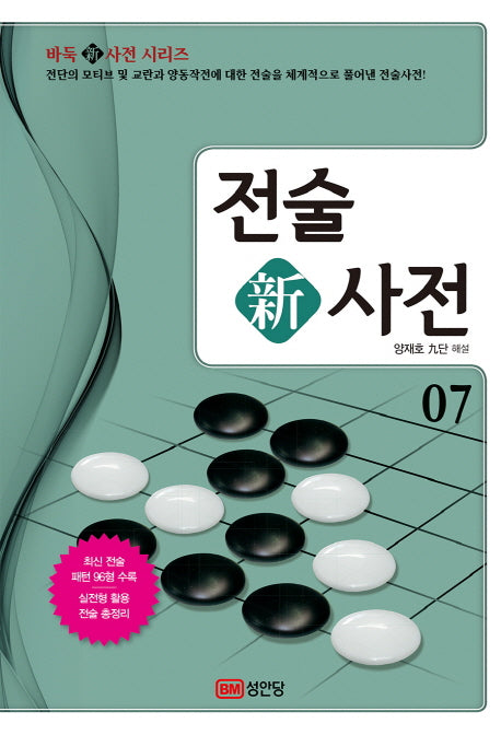 전술 신사전 7(바둑신사전 시리즈 7)