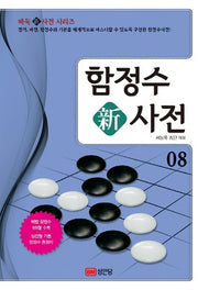 함정수 신사전 8