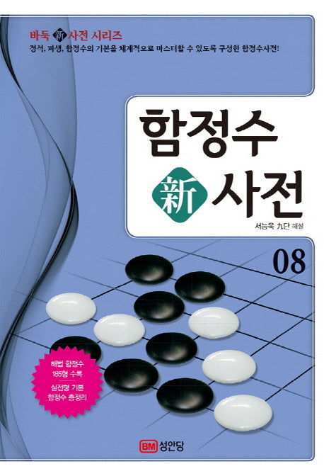 함정수 신사전 8
