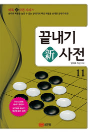 끝내기 신사전 11