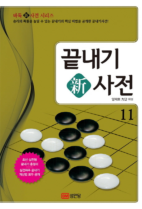 끝내기 신사전 11