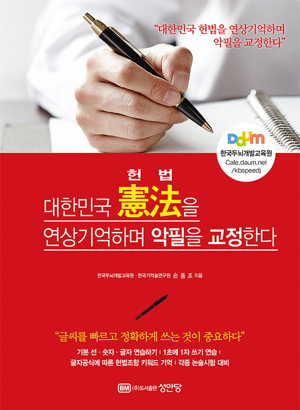 악필 볼펜글씨 교정 기억법(빠르고 정확하게 쓰기 위한)