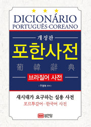 포한사전(브라질어 사전)(개정판)