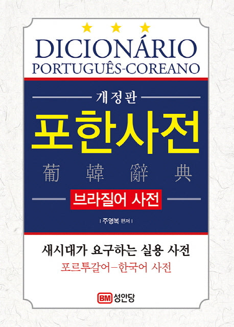 포한사전(브라질어 사전)(개정판)