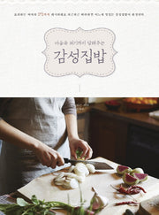 감성집밥(마음속 허기까지 달래주는)