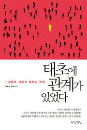 태초에 관계가 있었다