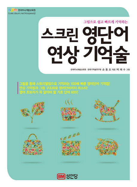 스크린 영단어 연상 기억술(그림으로 쉽고 빠르게 기억하는)