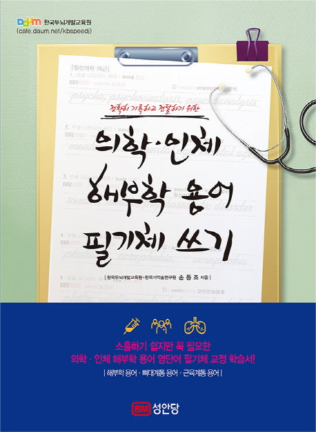 의학 인체 해부학 용어 필기체 쓰기(정확히 기록하고 전달하기 위한)