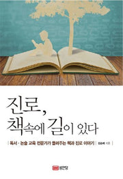 진로, 책 속에 길이 있다