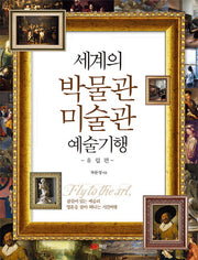 세계의 박물관 미술관 예술기행: 유럽편