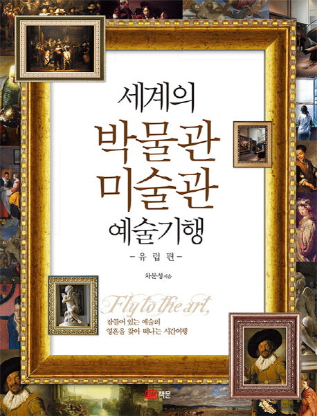 세계의 박물관 미술관 예술기행: 유럽편