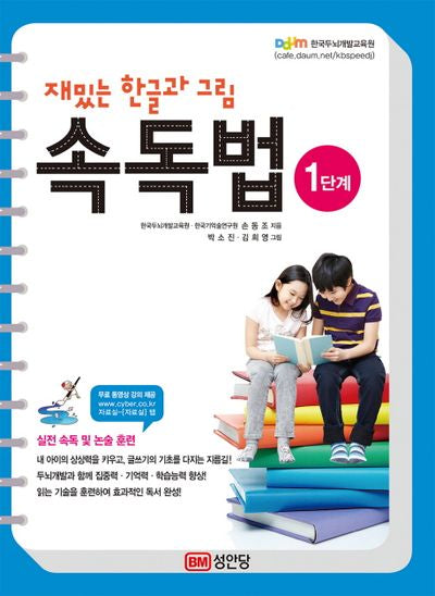 재밌는 한글과 그림 속독법 1단계(무료 동영상 강의 제공)