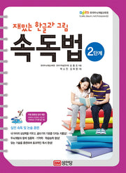 재밌는 한글과 그림 속독법 2단계(무료 동영상 강의 제공)