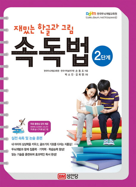 재밌는 한글과 그림 속독법 2단계(무료 동영상 강의 제공)
