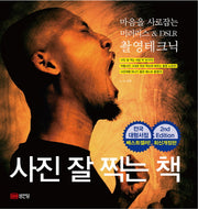 사진 잘 찍는 책(개정판 2판)