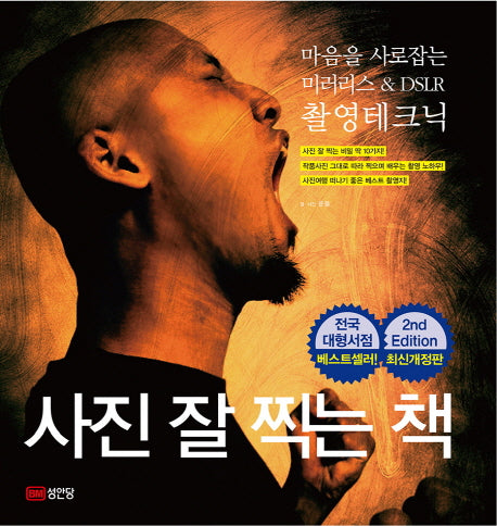 사진 잘 찍는 책(개정판 2판)