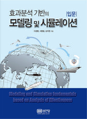 효과분석 기반의 모델링 및 시뮬레이션 입문