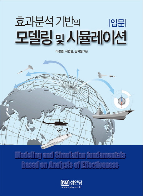 효과분석 기반의 모델링 및 시뮬레이션 입문
