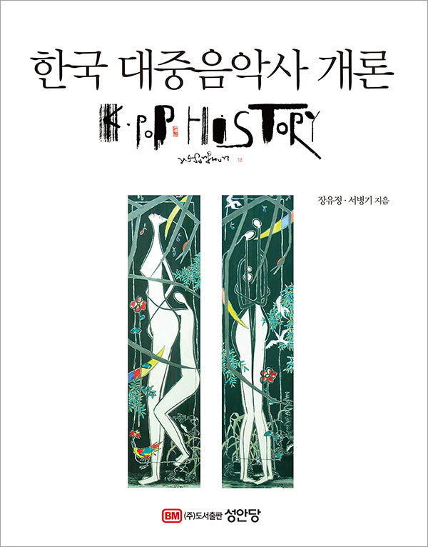 한국 대중음악사 개론