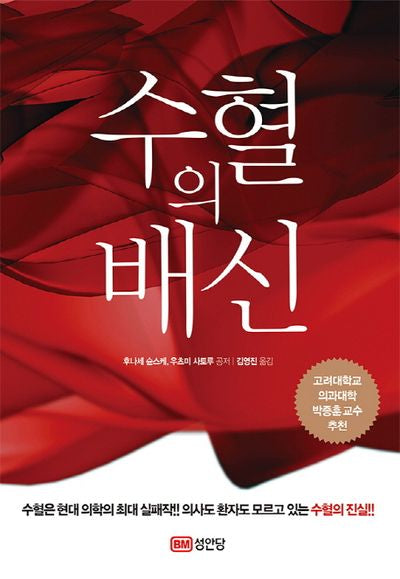 수혈의 배신