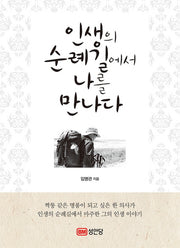 인생의 순례길에서 나를 만나다