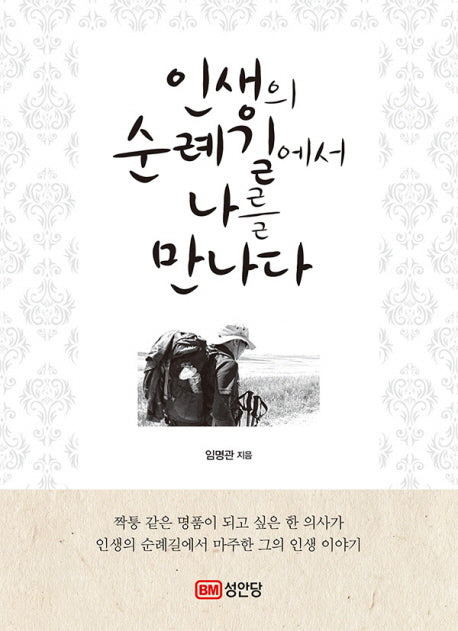 인생의 순례길에서 나를 만나다