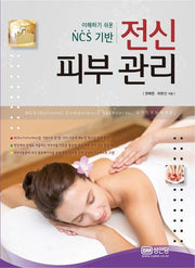 전신 피부 관리(이해하기 쉬운 NCS기반)