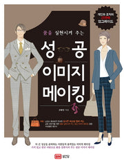 성공 이미지 메이킹(꿈을 실현시켜 주는)