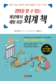경영을 알수있는 세상에서 제일 쉬운 회계책
