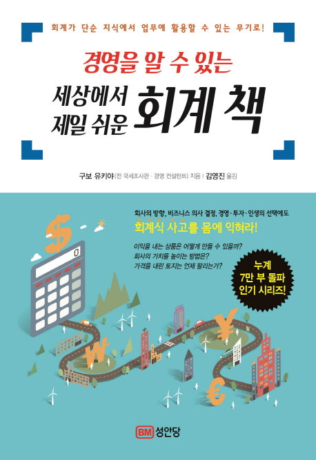 경영을 알수있는 세상에서 제일 쉬운 회계책