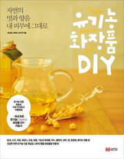유기농 화장품 DIY(자연의 멋과 향을 내 피부에 그대로)