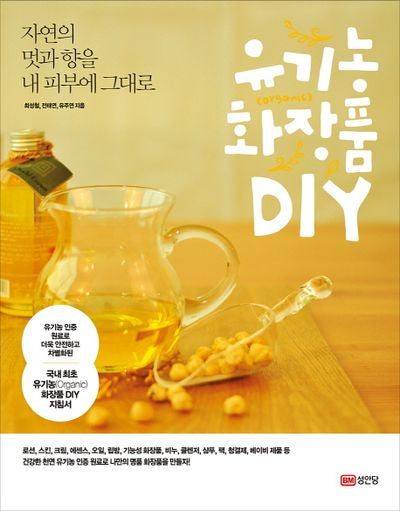 유기농 화장품 DIY(자연의 멋과 향을 내 피부에 그대로)