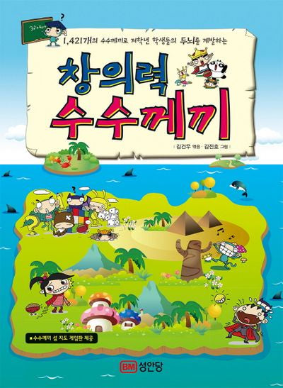 창의력 수수께끼