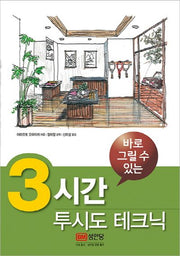 3시간 투시도 테크닉(바로 그릴 수 있는)