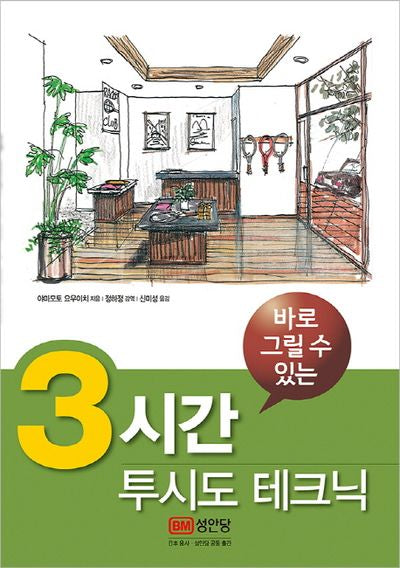 3시간 투시도 테크닉(바로 그릴 수 있는)