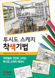 투시도 스케치 착색기법