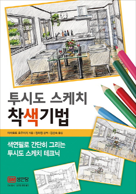 투시도 스케치 착색기법