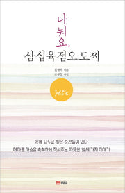 나눠요, 삼십육점오도씨