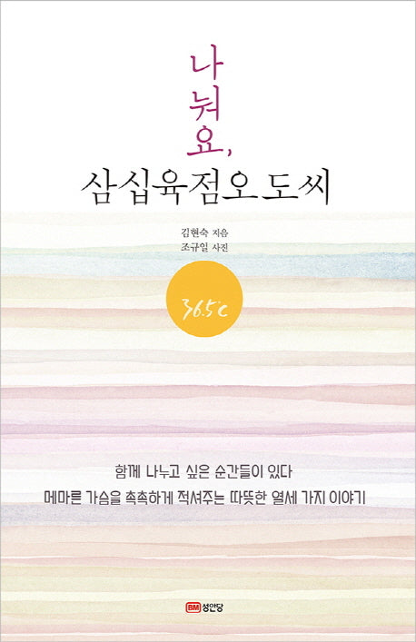 나눠요, 삼십육점오도씨