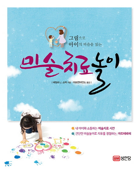 미술치료놀이(그림으로 아이의 마음을 읽는)
