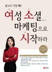 여성 소셜 마케팅으로 시작하라(광고비 걱정 뚝!)